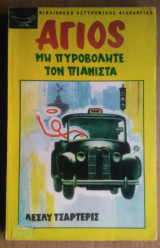 Μη Πυροβολήτε τον Πιανίστα