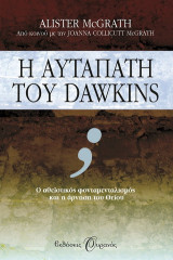 Η αυταπάτη του Dawkins: Ο αθεϊστικός φονταμενταλισμός και η άρνηση του Θείου