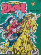 Μικρός Σερίφης (τεύχος 1025)