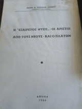 Η εξαίρετος φύσις - οι άριστοι από τους νέους - και ο Πλάτων