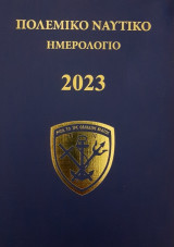 Ημερολόγιο Πολεμικού Ναυτικού 2023