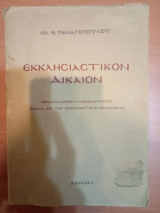 Εκκλησιαστικόν Δίκαιον