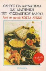 Οδηγός για αδυνάτισμα και διατήρηση του φυσιολογικού βάρους