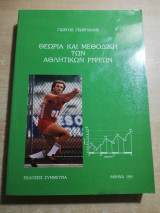 Θεωρία και Μεθοδική των αθλητικών ρίψεων