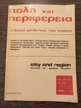 Πόλη και περιφέρεια Τεύχος 1