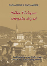Φώτης Κόντογλου (Απελάτης Δήµος): Άνθρωποι και Πολιτική Ιστορική - Κοινωνική μελέτη