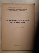 Εργαστηριακές ασκήσεις Μετεωρολογίας[ Αικατερίνη Χρονοπούλου - Σερέλη - ---ν.τσαμπουρακης ,1982]