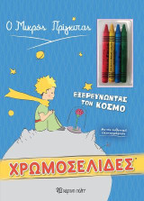 Ο ΜΙΚΡΟΣ ΠΡΙΓΚΙΠΑΣ - ΕΞΕΡΕΥΝΩΝΤΑΣ ΤΟΝ ΚΟΣΜΟ: ΧΡΩΜΟΣΕΛΙΔΕΣ + 4 ΚΗΡΟΜΠΟΓΙΕΣ
