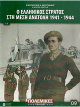 Ο Ελληνικός Στρατός στη Μέση Ανατολή 1941-1944