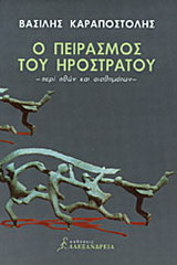 Ο πειρασμός του Ηρόστρατου