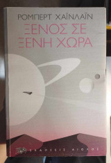 Ξένος σε ξένη χώρα