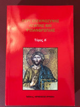 Περί ελεημοσύνης αγάπης και φιλανθρωπίας