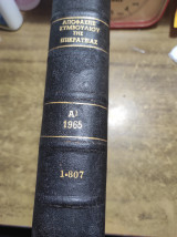 Αποφάσεις συμβουλίου της επικρατείας Α1 1965