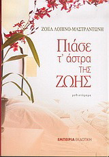 ΠΙΑΣΕ Τ' ΑΣΤΡΑ ΤΗΣ ΖΩΗΣ
