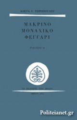 ΜΑΚΡΙΝΟ ΜΟΝΑΧΙΚΟ ΦΕΓΓΑΡΙ