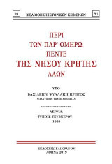 Περί των παρ' Ομήρω πέντε της νήσου Κρήτης λαών