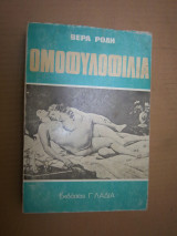 Ομοφυλοφιλία