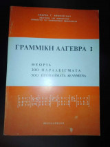 Γραμμική Άλγεβρα Ι