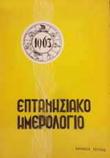 Επτανησιακό ημερολόγιο