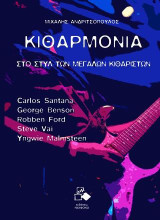 Στο στυλ των μεγάλων κιθαριστών: Carlos Santana, George Benson, Robben Ford, Steve Vai, Yngwie Malmsteen