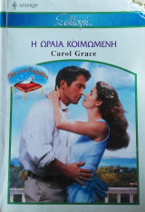 Η ωραία κοιμωμένη Άρλεκιν Συλλογή Νο 2747