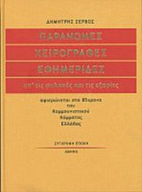 ΠΑΡΑΝΟΜΕΣ ΧΕΙΡΟΓΡΑΦΕΣ ΕΦΗΜΕΡΙΔΕΣ ΑΠ' ΤΙΣ ΦΥΛΑΚΕΣ ΚΑΙ ΤΙΣ ΕΞΟΡΙΕΣ