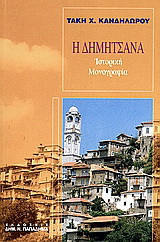 Η Δημητσάνα: Ιστορική μονογραφία μετά βιογραφιών του Πατριάρχου και του Γερμανού