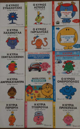 Μικροί Κύριοι & Μικρές Κυρίες 15 βιβλία