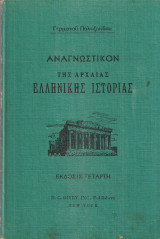 Αναγνωστικόν της αρχαίας ελληνικής ιστορίας