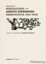 ΑΧΡΟΥΣ ΣΤΡΑΤΙΩΤΗΣ