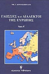 ΓΛΩΣΣΕΣ ΚΑΙ ΔΙΑΛΕΚΤΟΙ ΤΗΣ ΕΥΡΩΠΗΣ (ΔΙΤΟΜΟ)