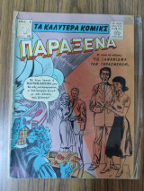 Τα καλύτερα κόμικς Παράξενα 26