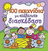 100 παιχνίδια για ατέλειωτη διασκέδαση