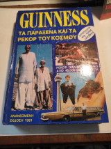 Guinness: Τα παράξενα και τα ρεκόρ του κόσμου