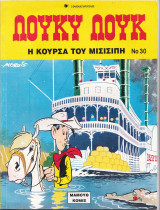 Λούκυ Λουκ Νο 30,Η κούρσα του Μισισίπη