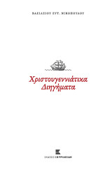 Χριστουγεννιάτικα διηγήματα