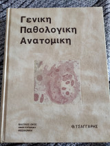 Γενική παθολογική ανατομική