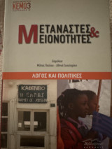Μετανάστες και Μειονότητες: Λόγος και πολιτικές
