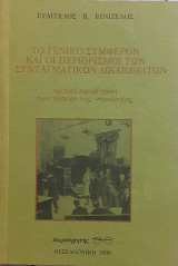 Το γενικό συμφέρον και οι περιορισμοί των συνταγματικών δικαιωμάτων: Κριτική προσέγγιση των τάσεων της νομολογίας