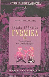 Αρχαια Ελληνικα Γνωμικα (3ος τομος)