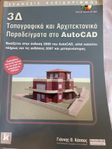 3D τοπογραφικά και αρχιτεκτονικά παραδείγματα στο autocad: Βασίζεται στην έκδοση 2009 του AutoCAD, αλλά καλύπτει πλήρως και τις εκδόσεις 2007 και μεταγενέστερες