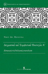 Δογματική και Συμβολική Θεολογία Α': Εισαγωγή στη θεολογική γνωσιολογία