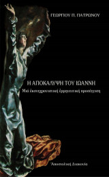 Η Αποκάλυψη του Ιωάννη (Μία εκσυγχρονιστική ερμηνευτική προσέγγιση)