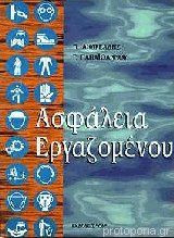 Ασφάλεια Εργαζομένου