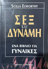 Σεξ και δύναμη
