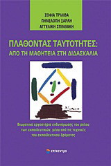Πλάθοντας ταυτότητες: Από τη μαθητεία στη διδασκαλία: Βιωματικά εργαστήρια ενδυνάμωσης του ρόλου των εκπαιδευτικών, μέσα από τις τεχνικές του εκπαιδευτικού δράματος