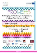 Promehs δραστηριότητες,εγχειρίδιο για τον εκπαιδευτικό : Νηπιαγωγείο και Δημοτικό ,Ηλικίες 3-10: Το πρόγραμμα σπουδών για την προαγωγή της ψυχικής υγείας στα σχολεία