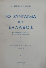 Το Σύνταγμα της Ελλάδος: ερμηνεία, ιστορία, συγκριτικόν δίκαιον. Τόμος Β'