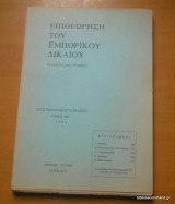 Επιθεώρησις του Εμπορικού Δικαίου έτος 45 τόμος ΜΕ΄ Απρίλιος-Ιούνιος 1994