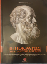 Ιπποκρατης ο πατερας της ιατρικης